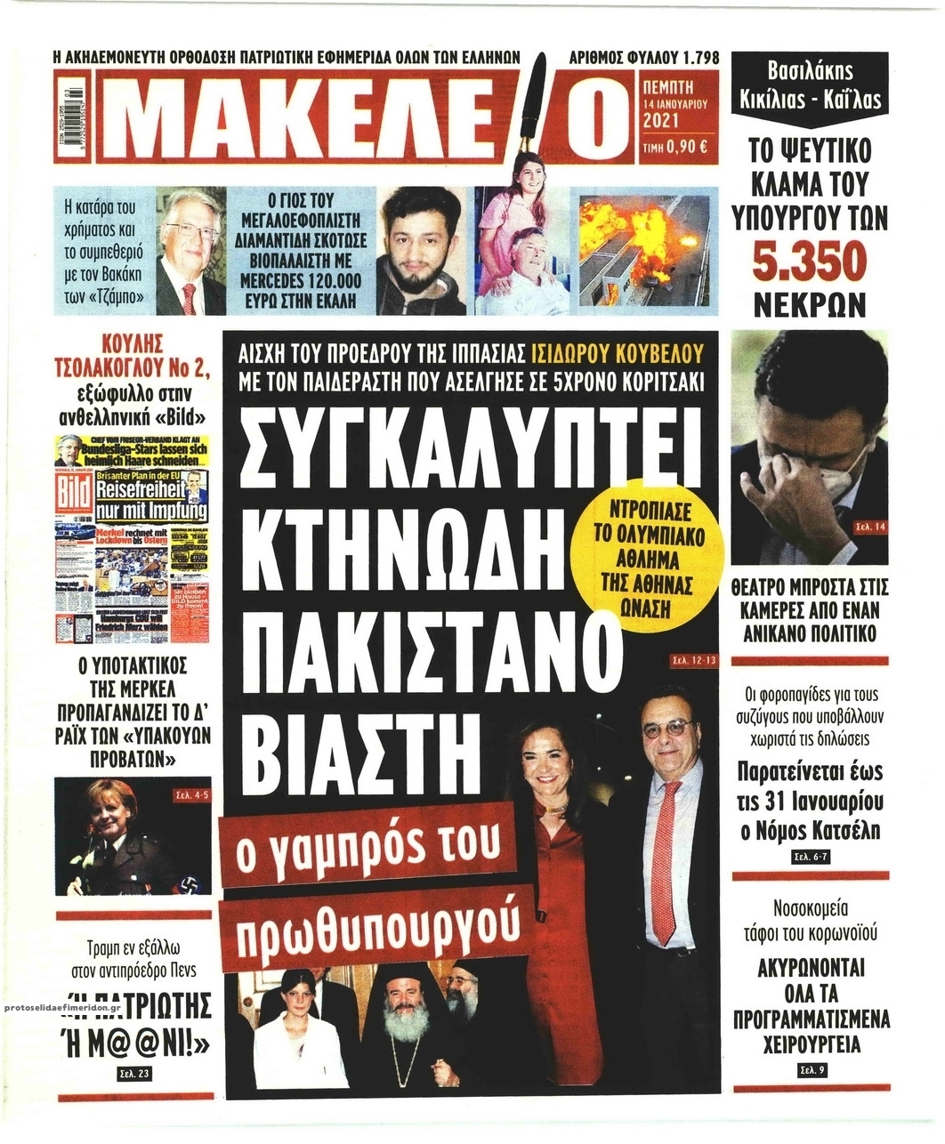 Πρωτοσέλιδο εφημερίδας Μακελειό