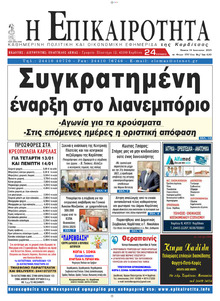 Επικαιρότητα