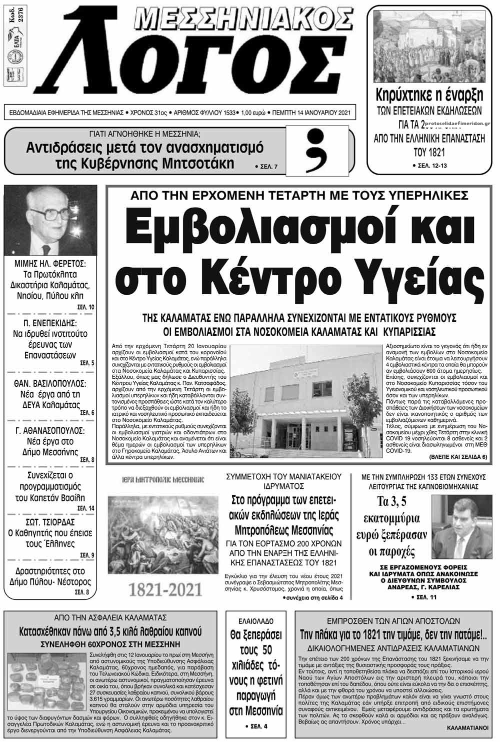 Πρωτοσέλιδο εφημερίδας Μεσσηνιακός Λόγος