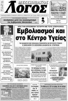 Μεσσηνιακός Λόγος