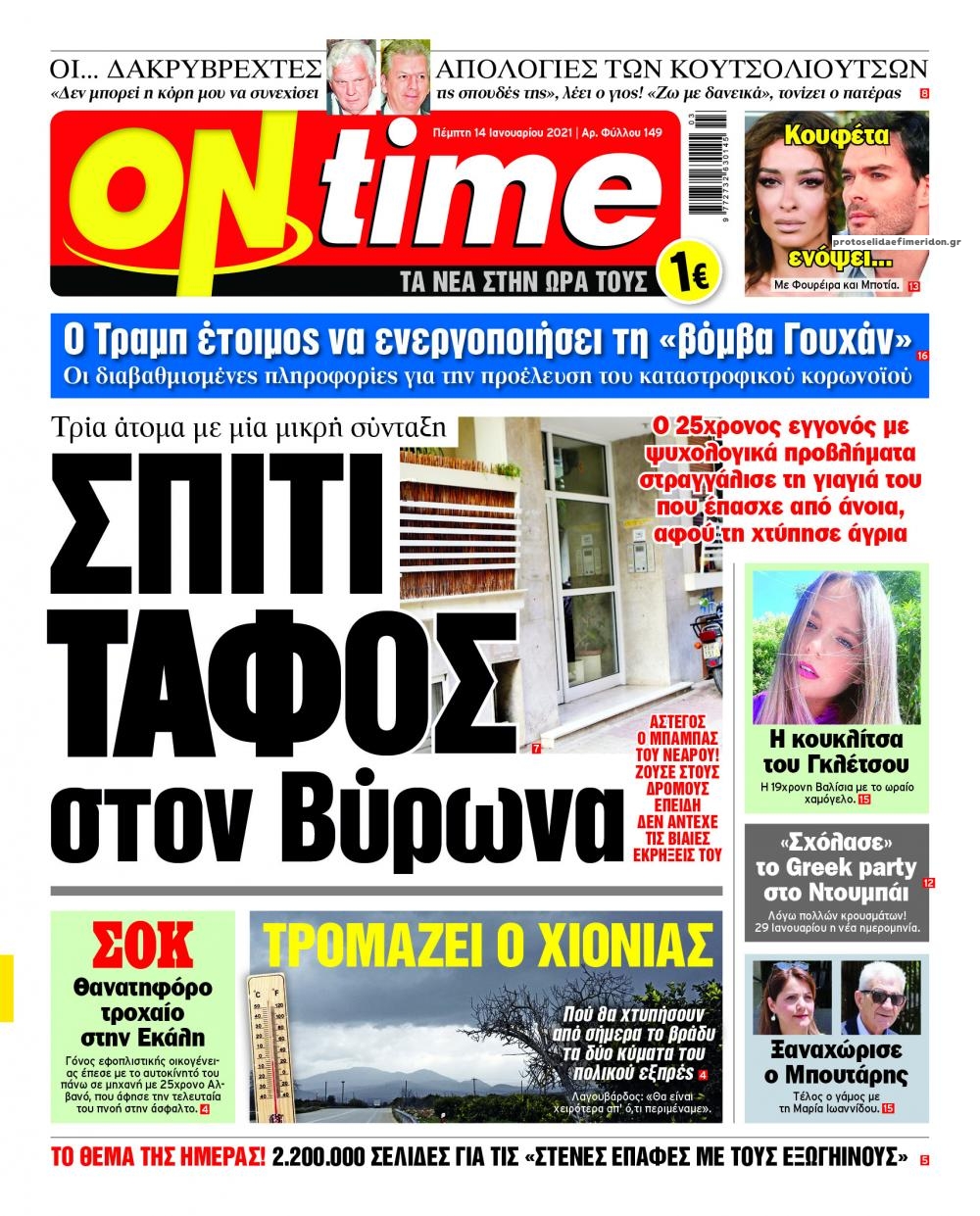 Πρωτοσέλιδο εφημερίδας On time