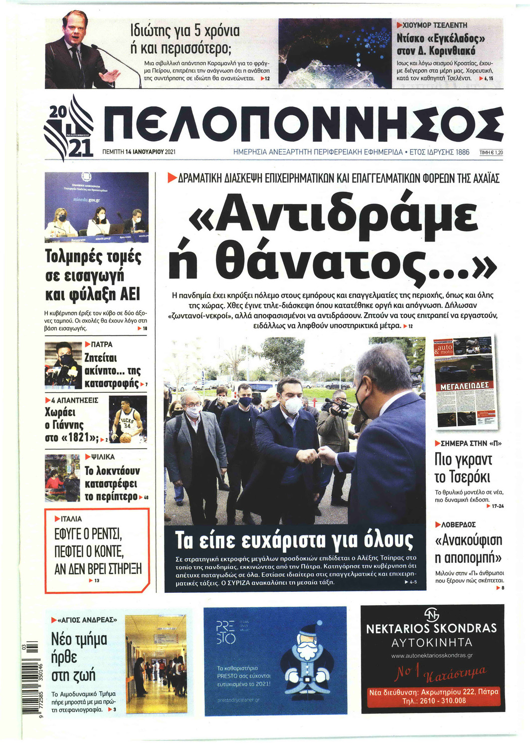 Πρωτοσέλιδο εφημερίδας Πελοπόννησος