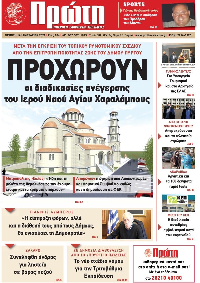 Πρωτοσέλιδο εφημερίδας Πρώτη