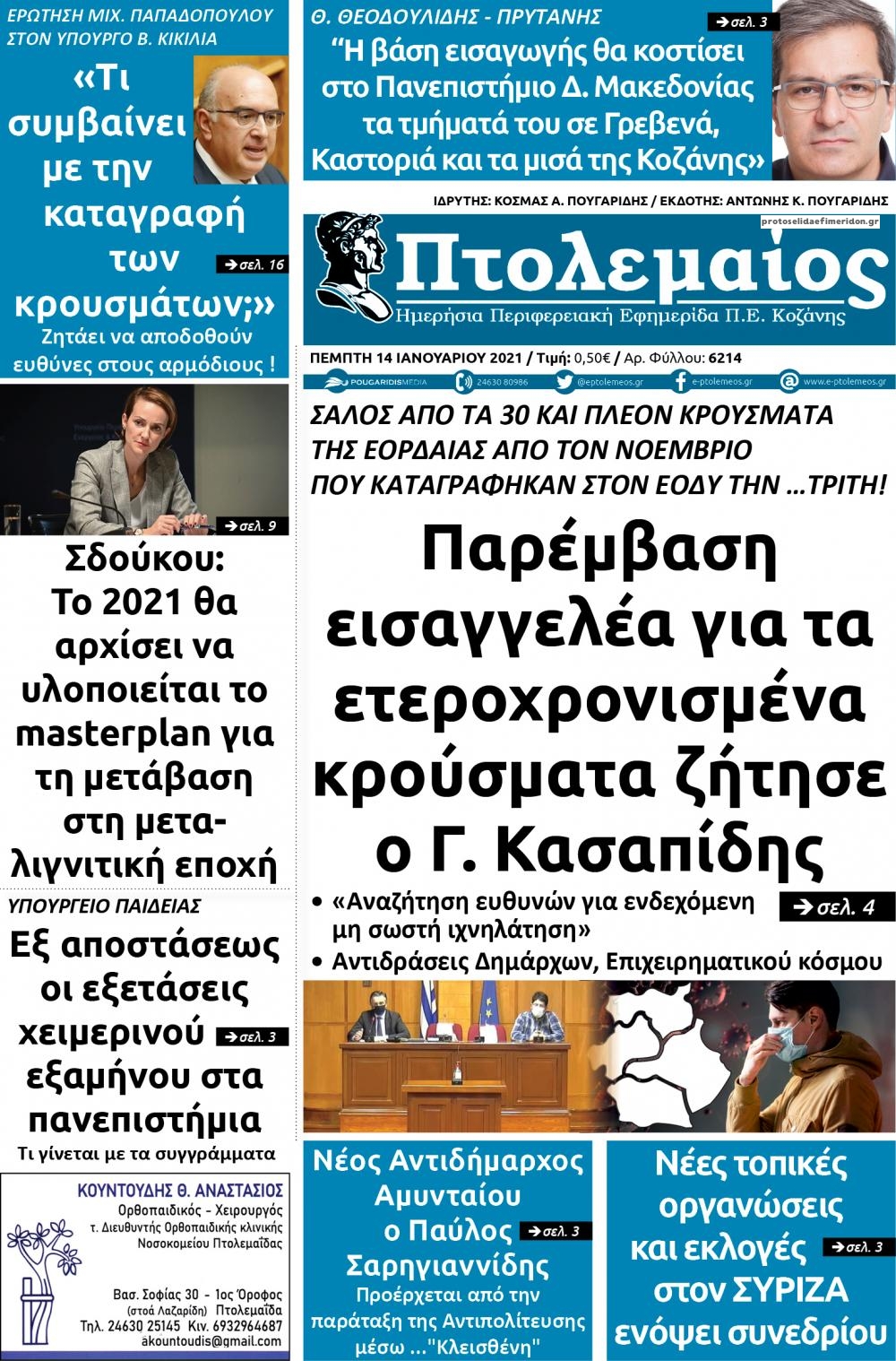 Πρωτοσέλιδο εφημερίδας Πτολεμαίος