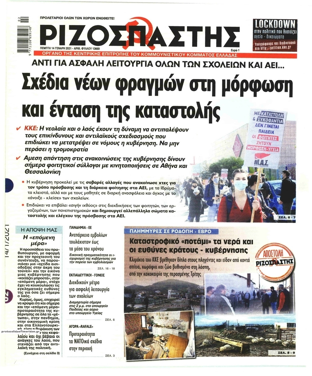 Πρωτοσέλιδο εφημερίδας Ριζοσπάστης