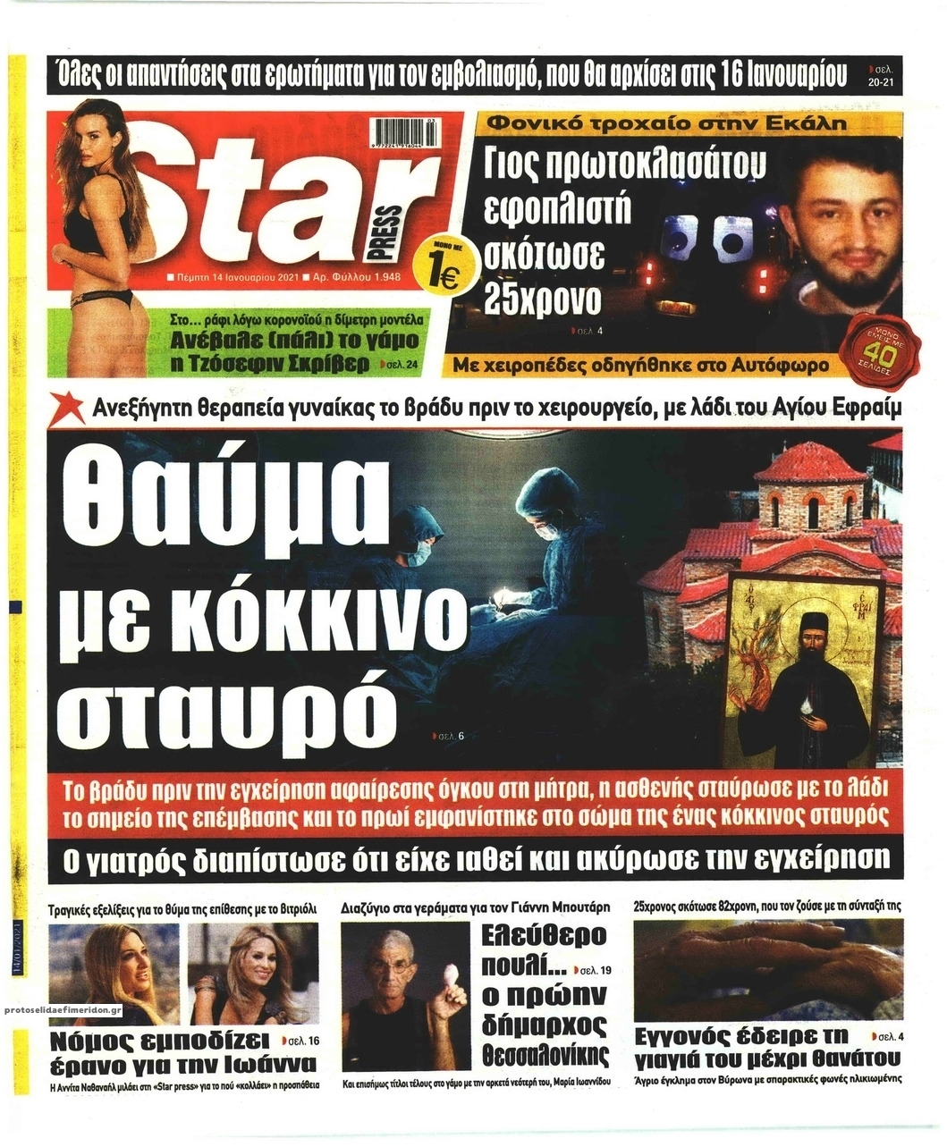 Πρωτοσέλιδο εφημερίδας Star Press