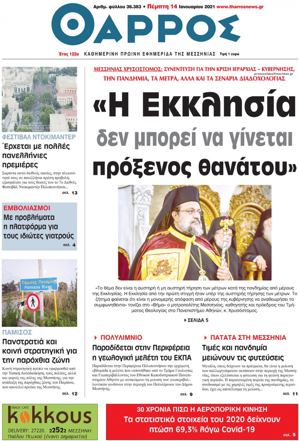 Πρωτοσέλιδο εφημερίδας Θάρρος Μεσσηνίας