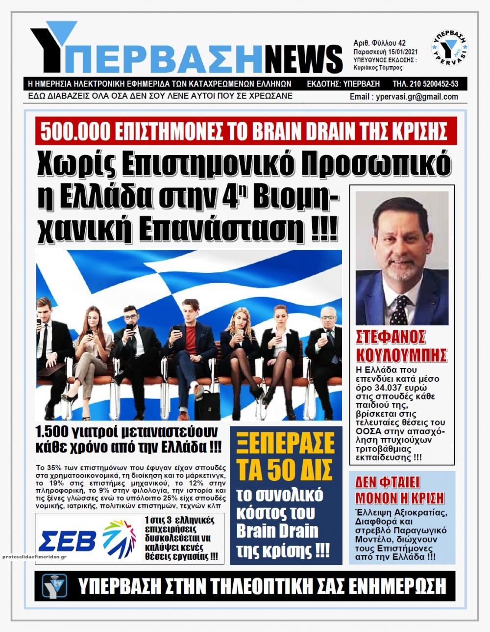 Πρωτοσέλιδο εφημερίδας Υπέρβαση News