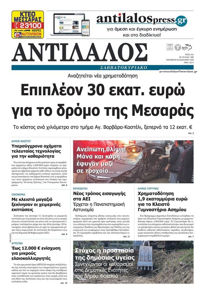 Πρωτοσέλιδο εφημερίδας Αντίλαλος Μεσαράς