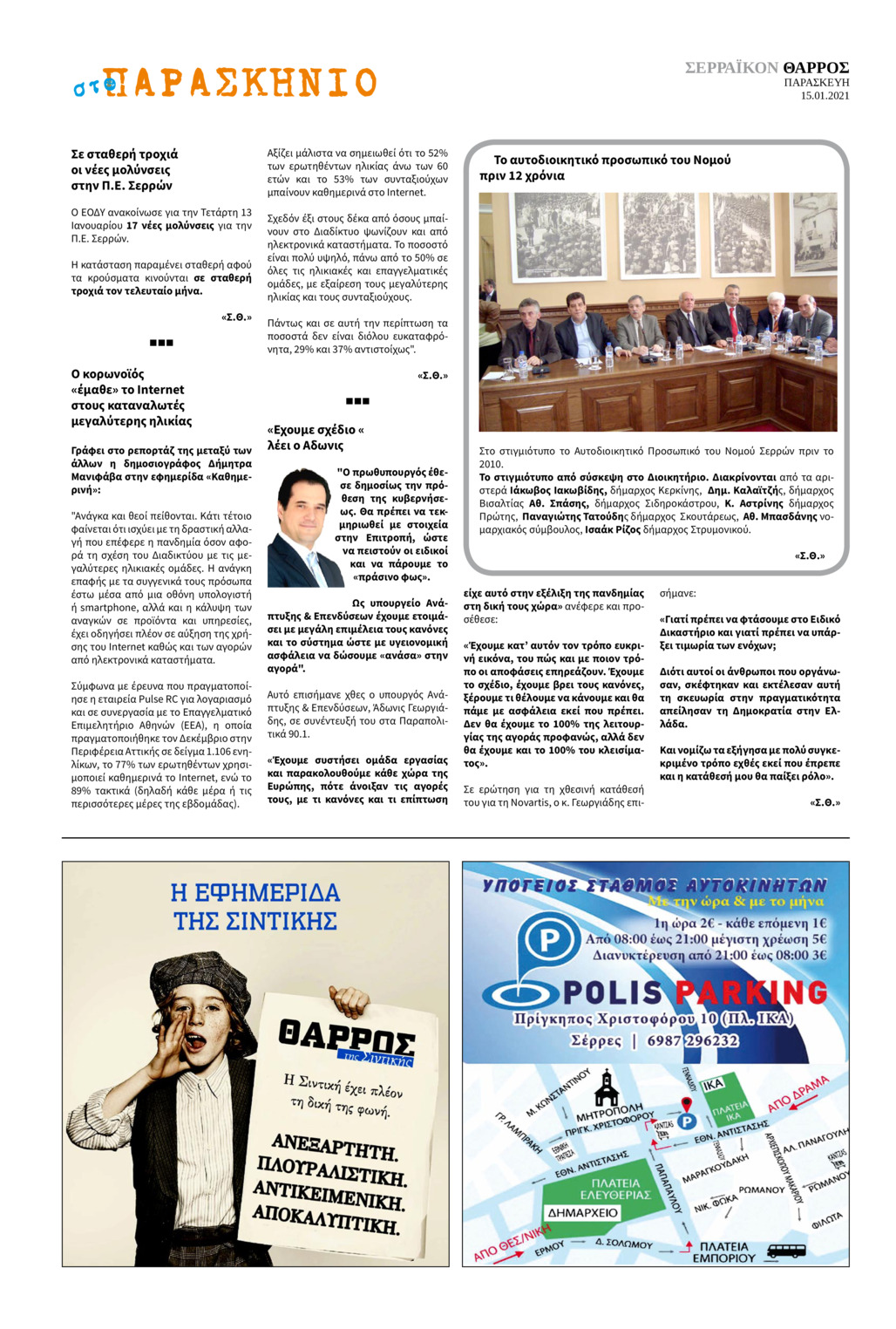 Οπισθόφυλλο εφημερίδας Σερραϊκόν Θάρρος