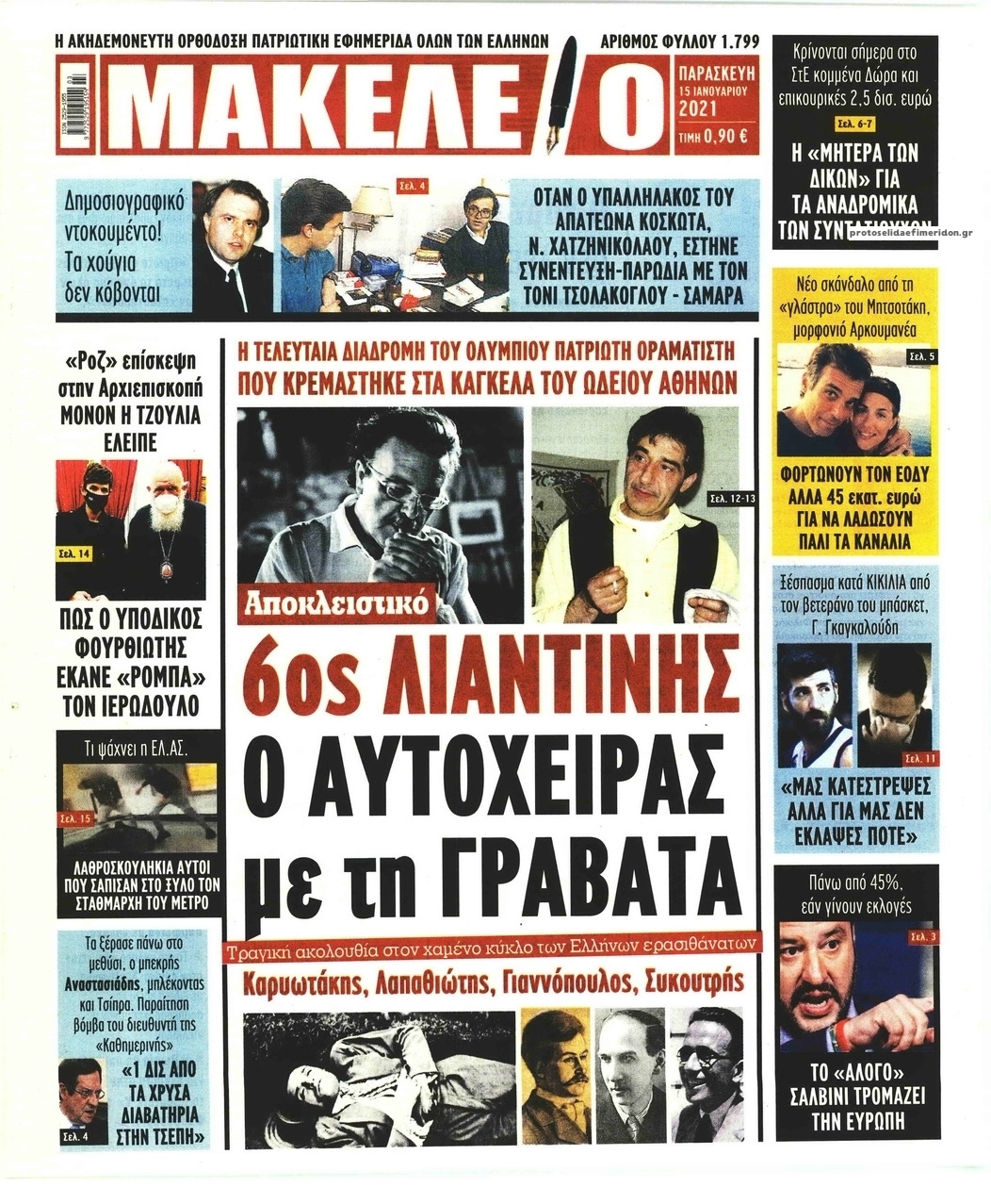 Πρωτοσέλιδο εφημερίδας Μακελειό