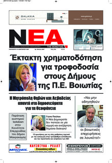 Νέα της Βοιωτίας