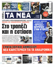 Τα Νέα