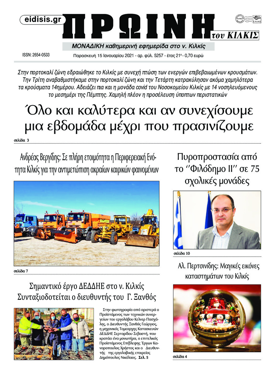 Πρωτοσέλιδο εφημερίδας Πρωινή Κιλκίς