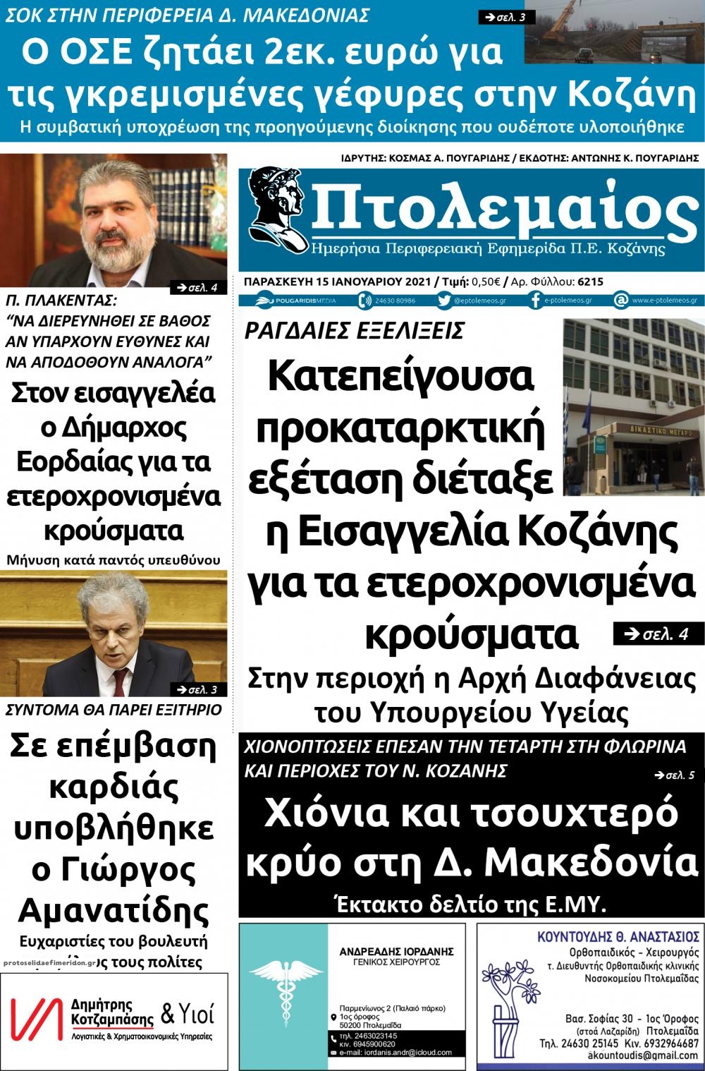 Πρωτοσέλιδο εφημερίδας Πτολεμαίος