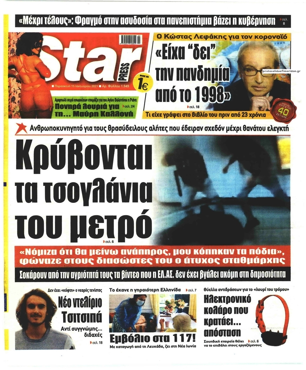 Πρωτοσέλιδο εφημερίδας Star Press