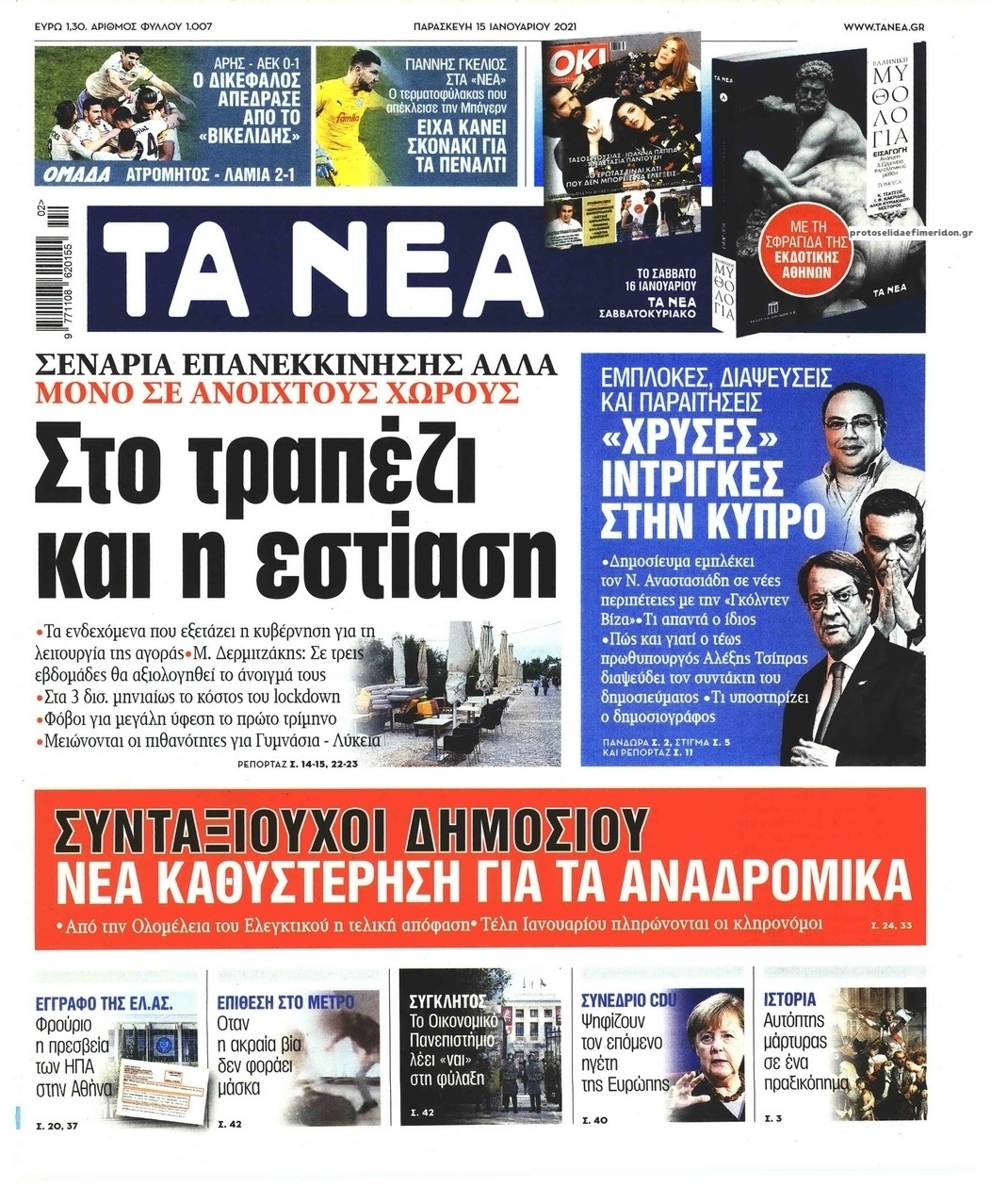 Πρωτοσέλιδο εφημερίδας Τα Νέα