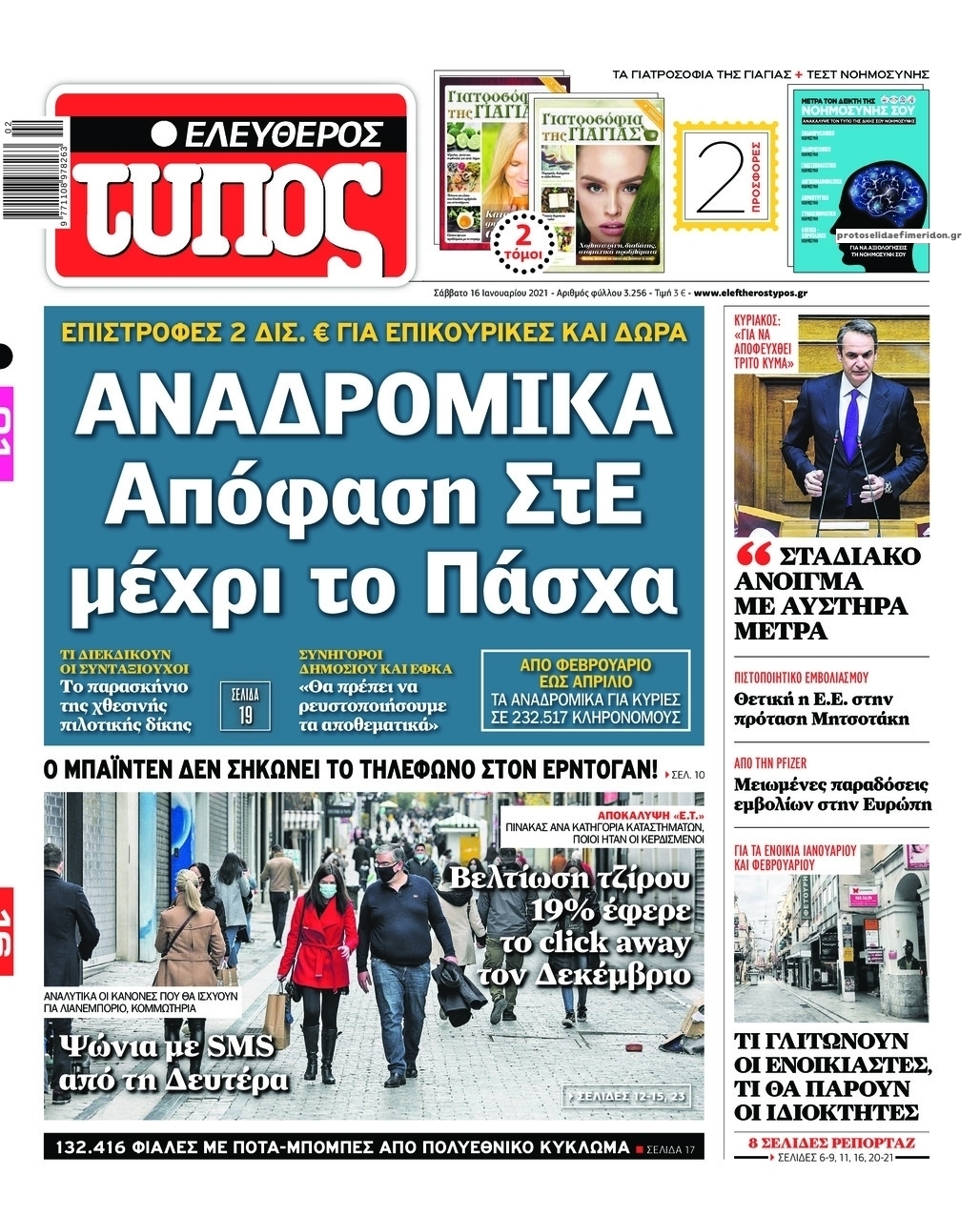 Πρωτοσέλιδο εφημερίδας Ελεύθερος Τύπος