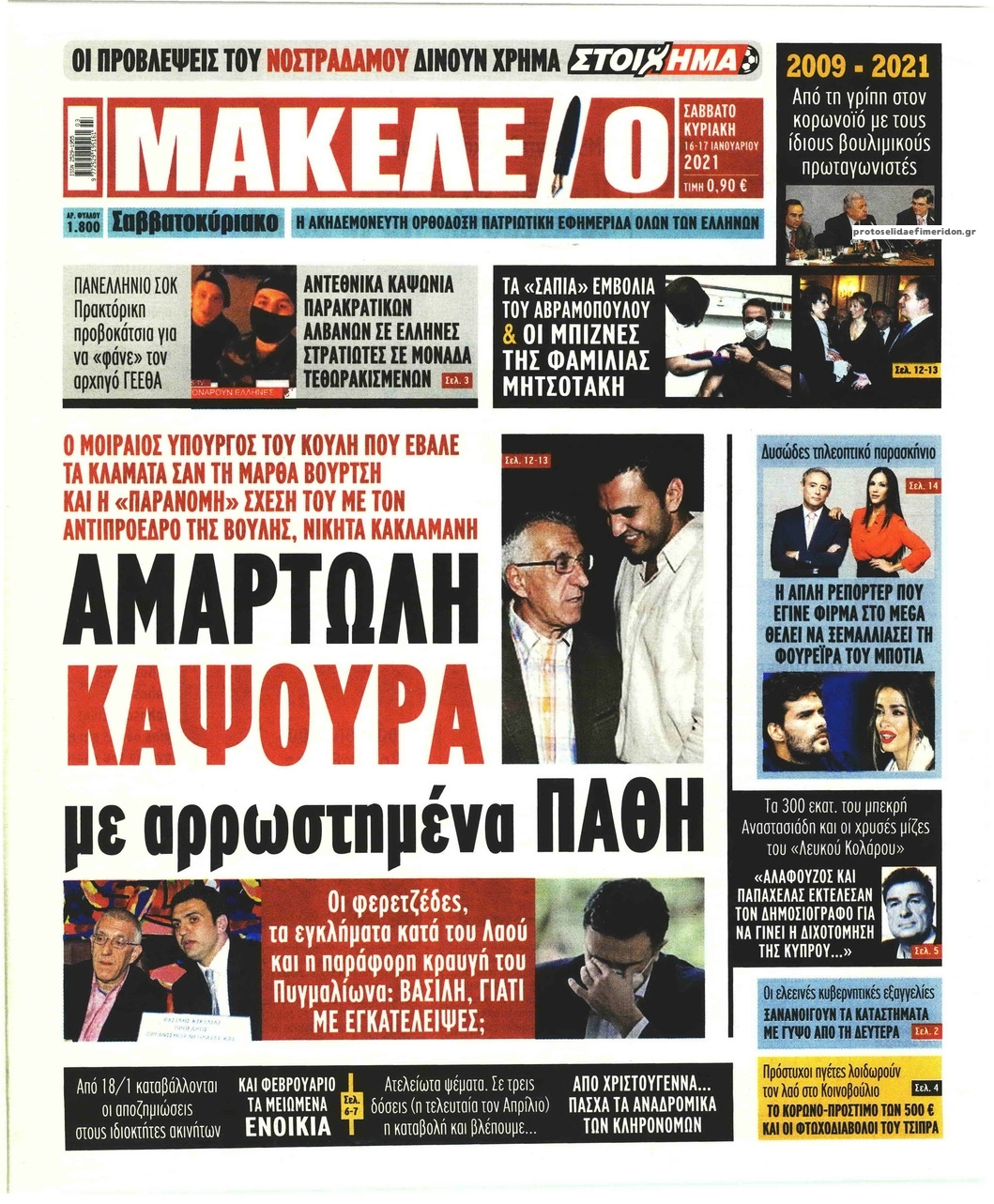 Πρωτοσέλιδο εφημερίδας Μακελειό