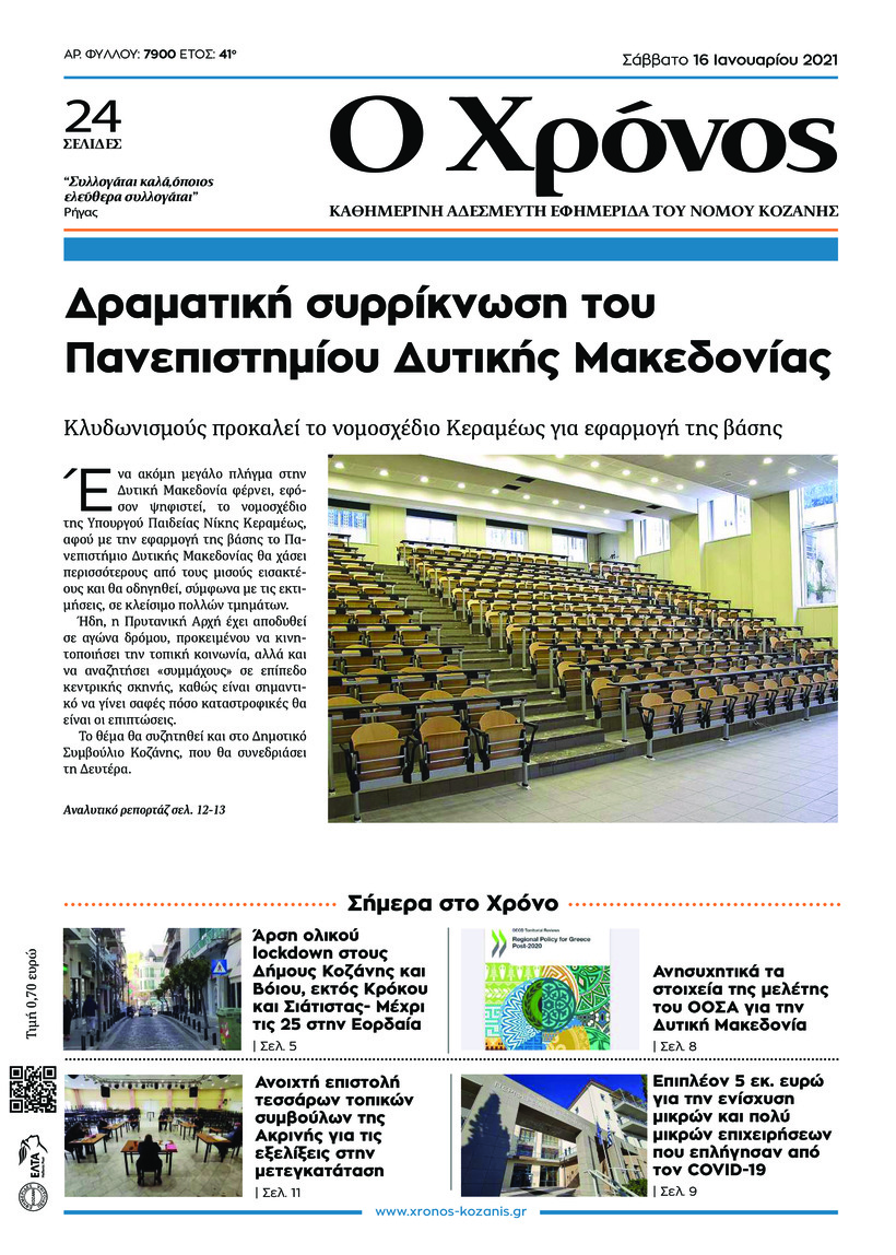 Πρωτοσέλιδο εφημερίδας Ο Χρόνος Κοζάνης