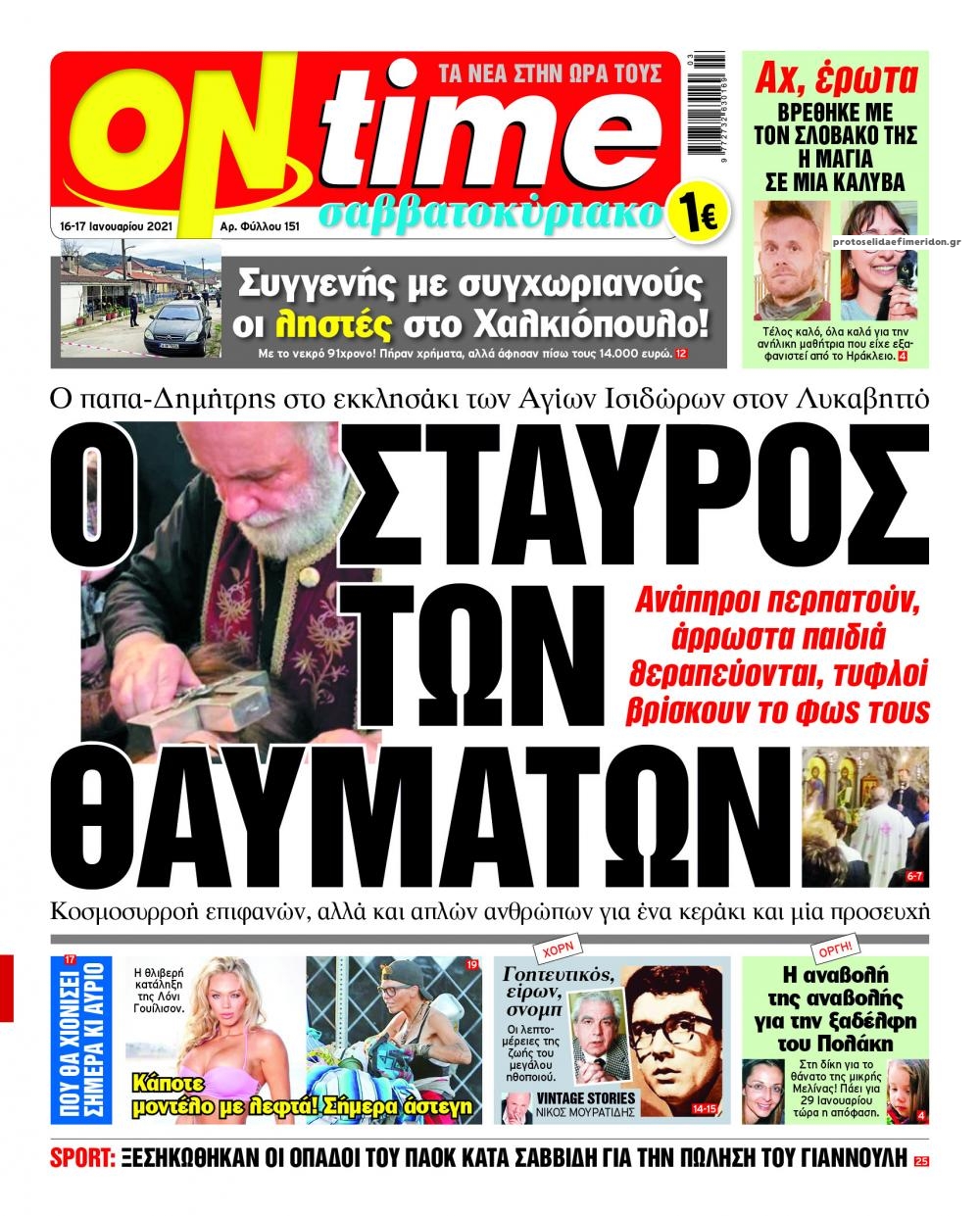 Πρωτοσέλιδο εφημερίδας On time