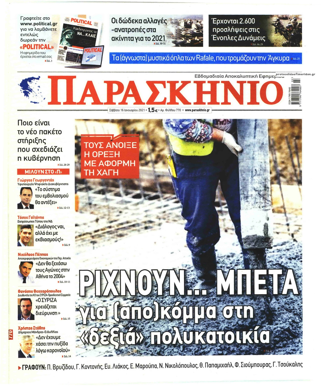 Πρωτοσέλιδο εφημερίδας Το Παρασκήνιο