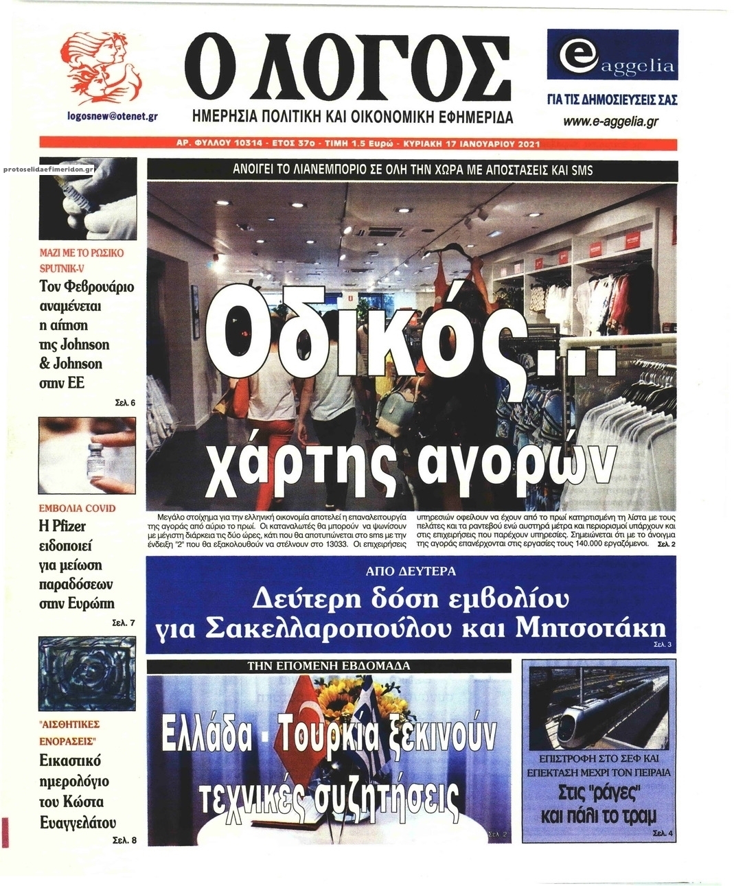 Πρωτοσέλιδο εφημερίδας Λόγος