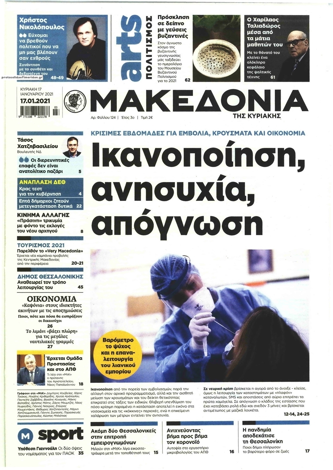 Πρωτοσέλιδο εφημερίδας Μακεδονία