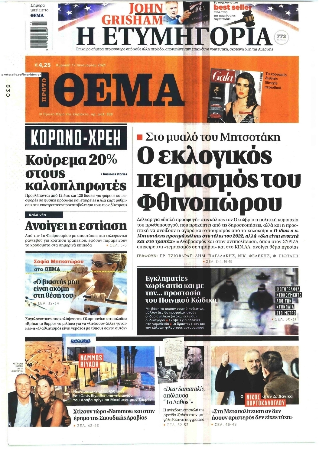 Πρωτοσέλιδο εφημερίδας Πρώτο Θέμα