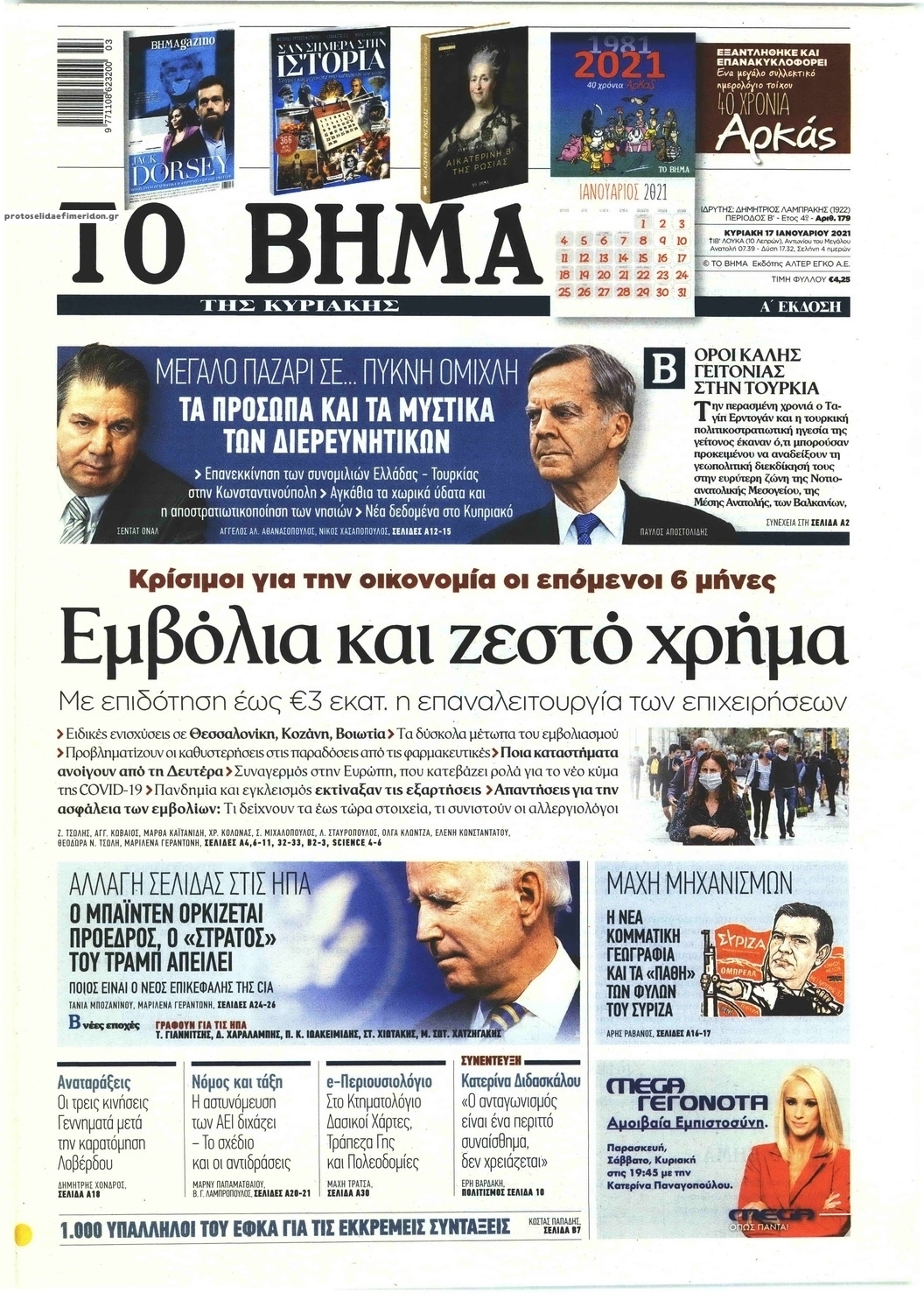 Πρωτοσέλιδο εφημερίδας Το Βήμα της Κυριακής