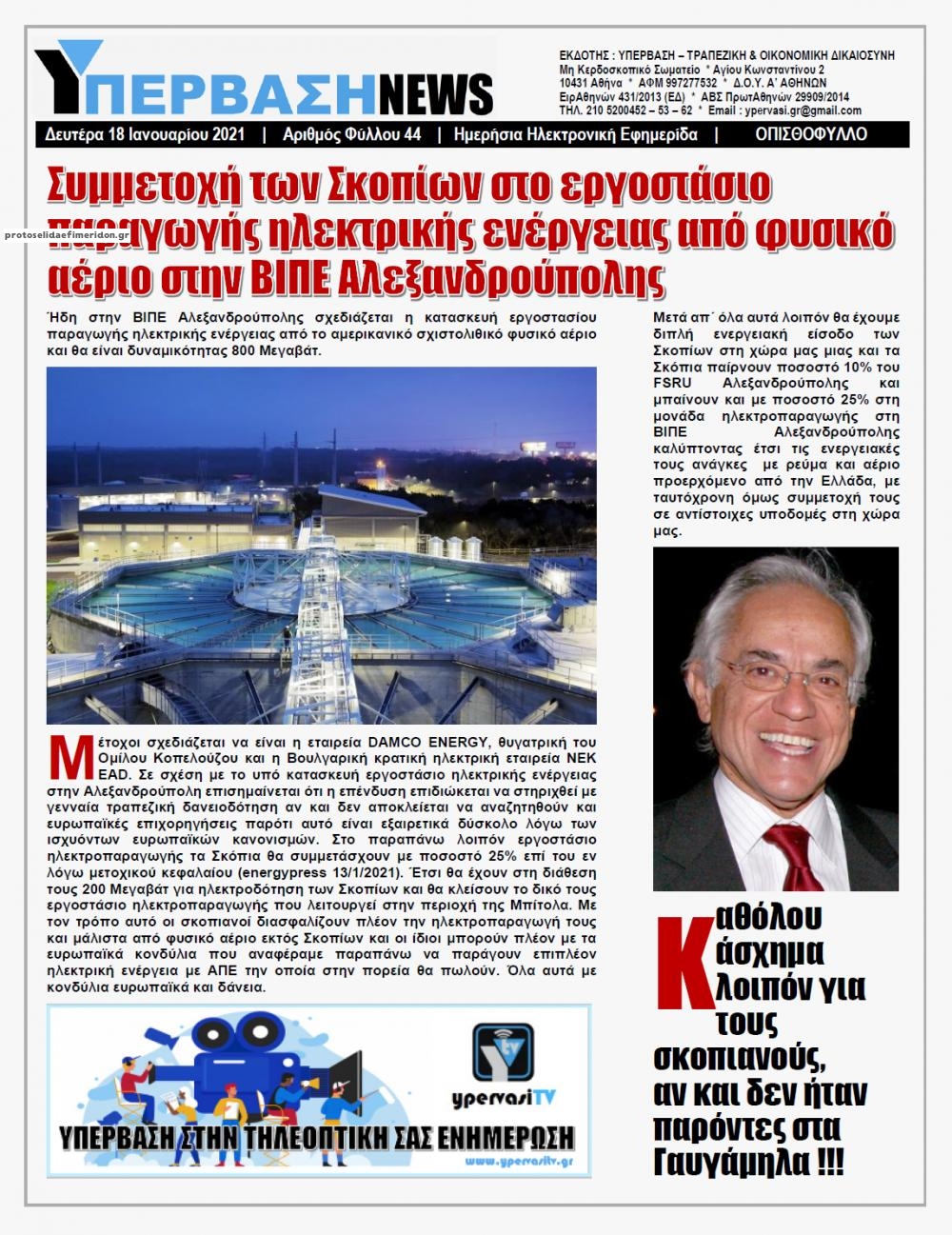 Οπισθόφυλλο εφημερίδας Υπέρβαση News