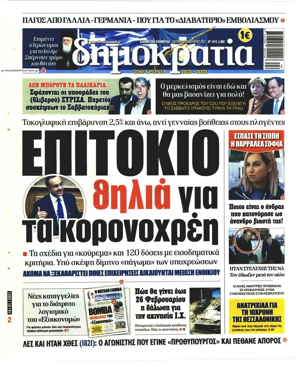 Πρωτοσέλιδο εφημερίδας Δημοκρατία