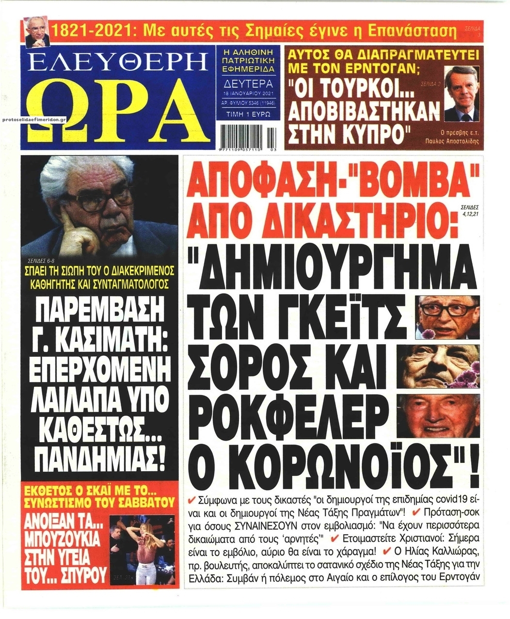 Πρωτοσέλιδο εφημερίδας Ελεύθερη Ώρα
