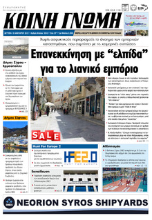 Κοινή Γνώμη Κυκλάδων