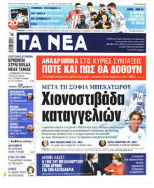 Τα Νέα