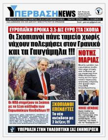 Υπέρβαση News