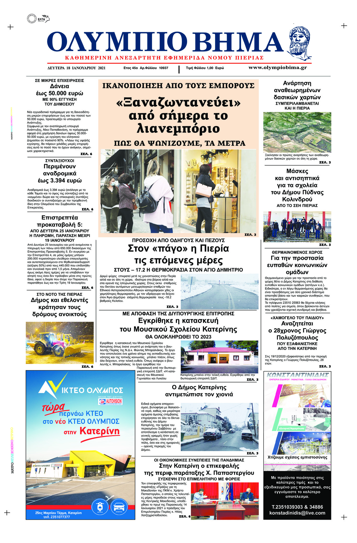 Πρωτοσέλιδο εφημερίδας Ολύμπιο Βήμα