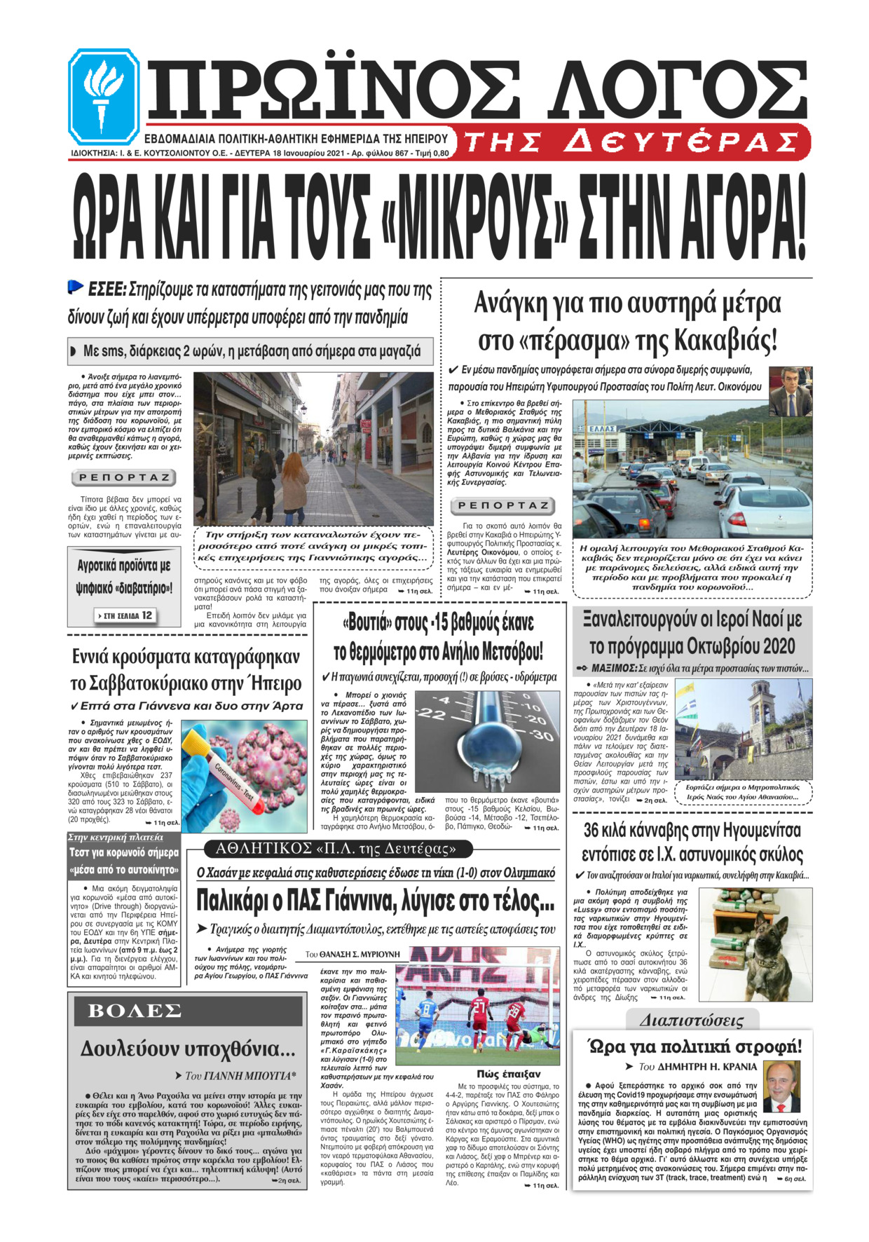 Πρωτοσέλιδο εφημερίδας Πρωινός λόγος Ιωαννίνων