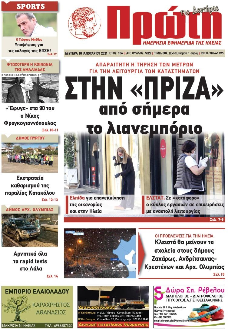 Πρωτοσέλιδο εφημερίδας Πρώτη