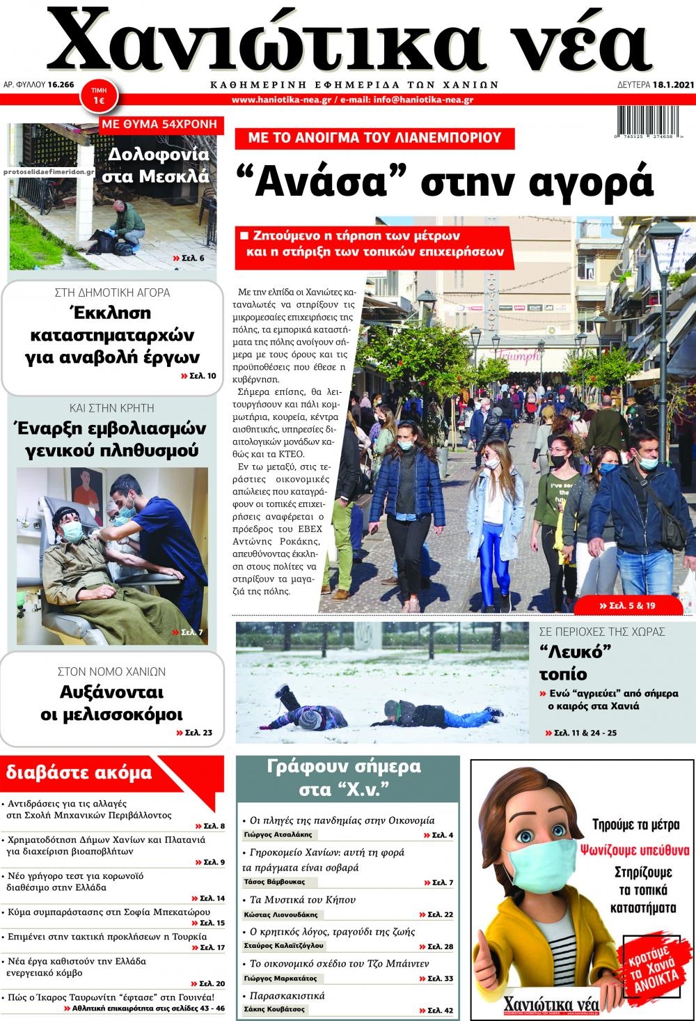 Πρωτοσέλιδο εφημερίδας Χανιώτικα Νέα