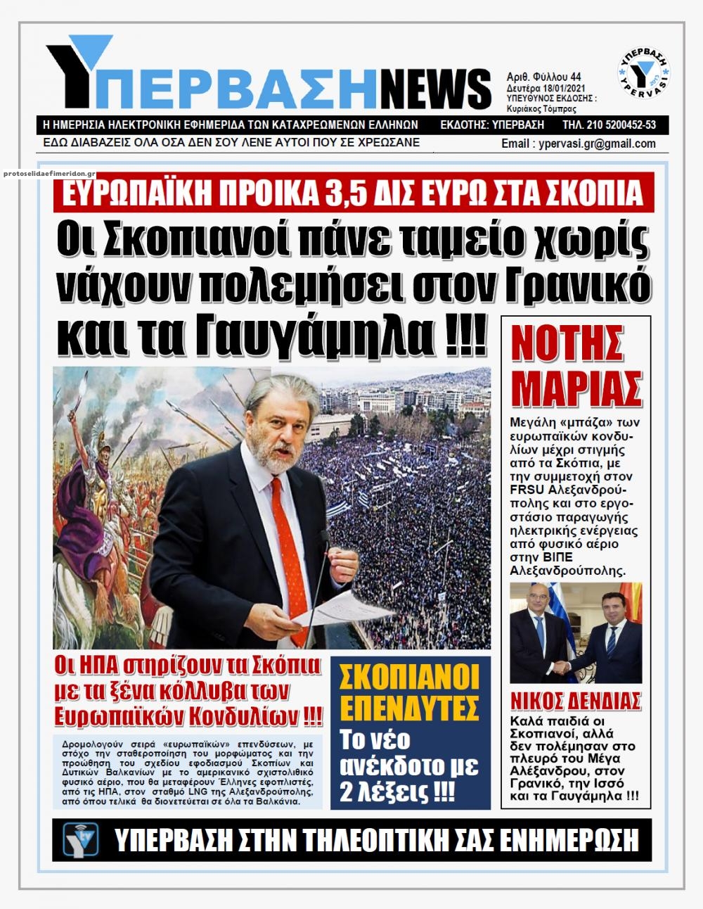 Πρωτοσέλιδο εφημερίδας Υπέρβαση News