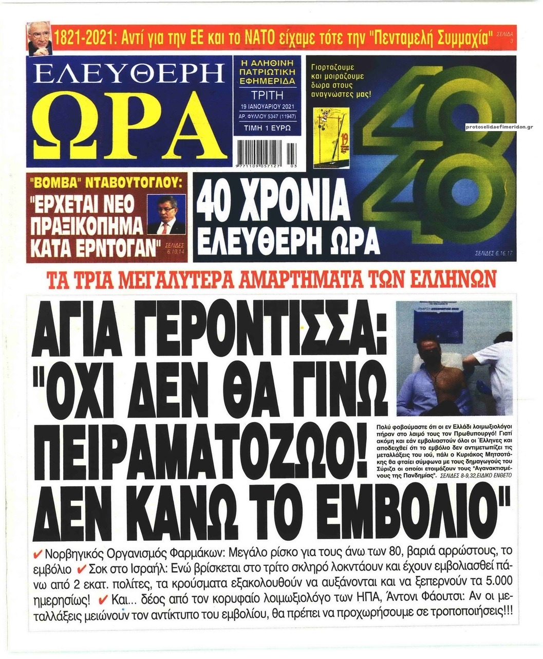 Πρωτοσέλιδο εφημερίδας Ελεύθερη Ώρα