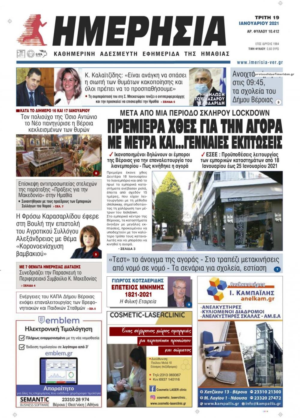 Πρωτοσέλιδο εφημερίδας Ημερήσια Ημαθείας