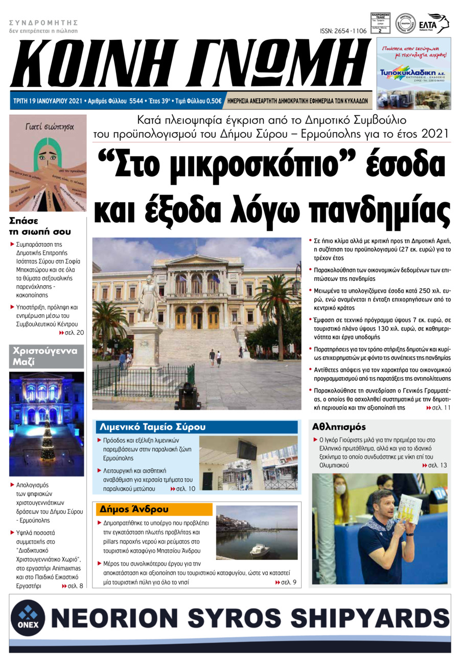 Πρωτοσέλιδο εφημερίδας Κοινή Γνώμη Κυκλάδων