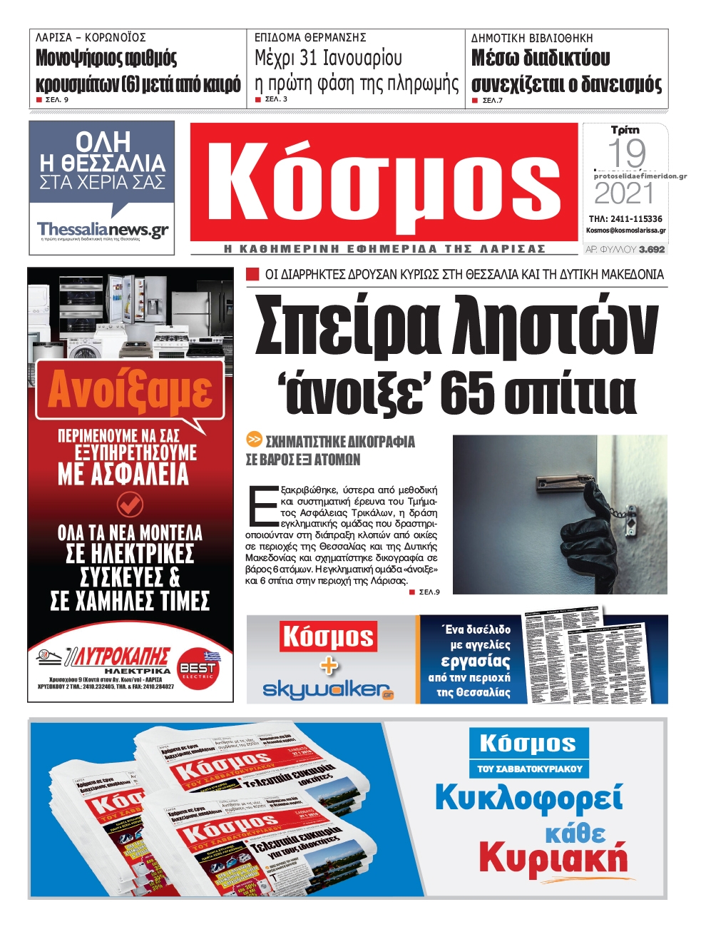 Πρωτοσέλιδο εφημερίδας Κόσμος
