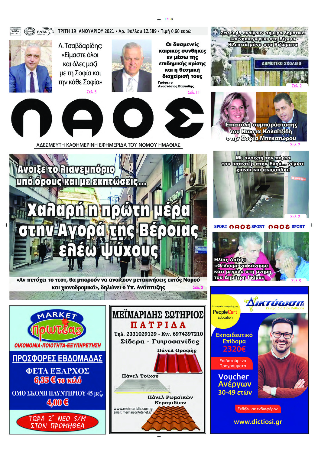 Πρωτοσέλιδο εφημερίδας Λαός Βέροιας