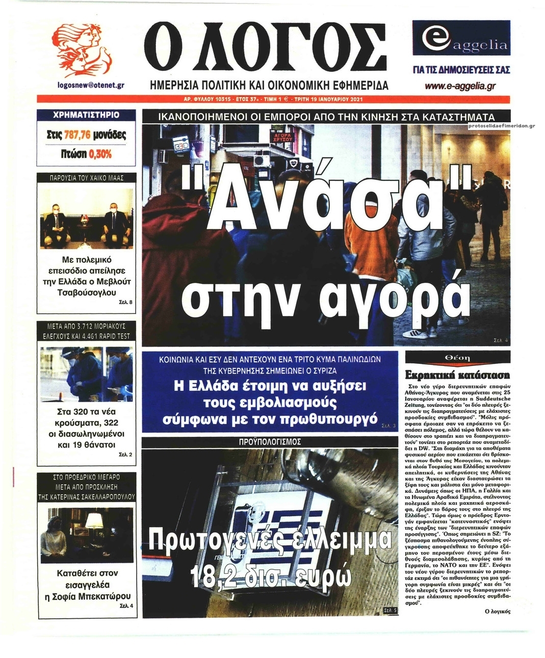 Πρωτοσέλιδο εφημερίδας Λόγος