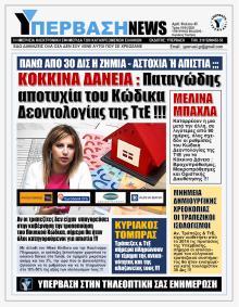 Υπέρβαση News