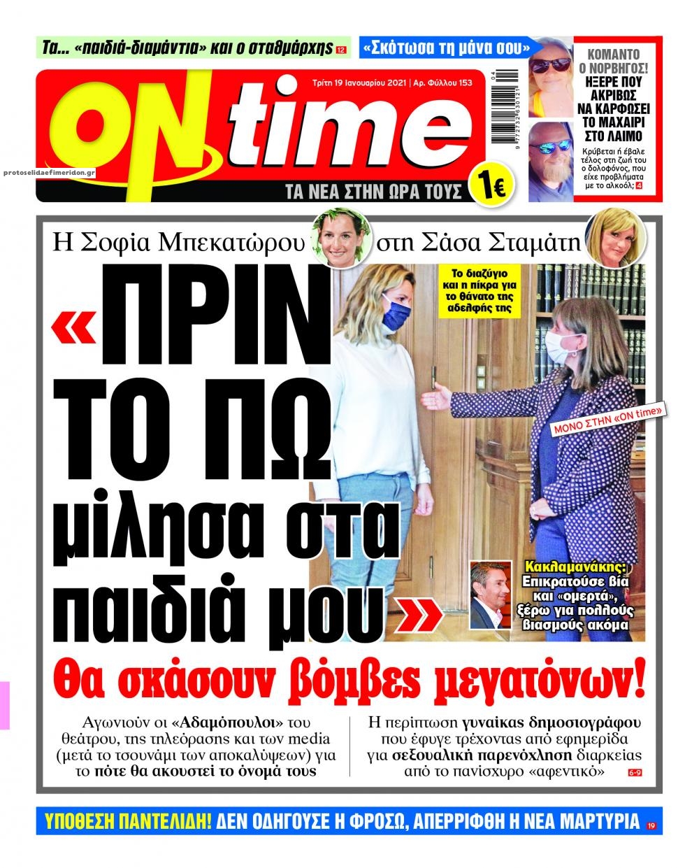 Πρωτοσέλιδο εφημερίδας On time