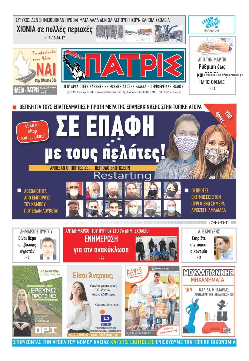 Πρωτοσέλιδο εφημερίδας Πατρις Ηλείας